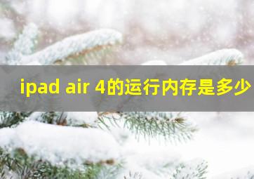 ipad air 4的运行内存是多少